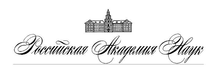 Российская академия наук